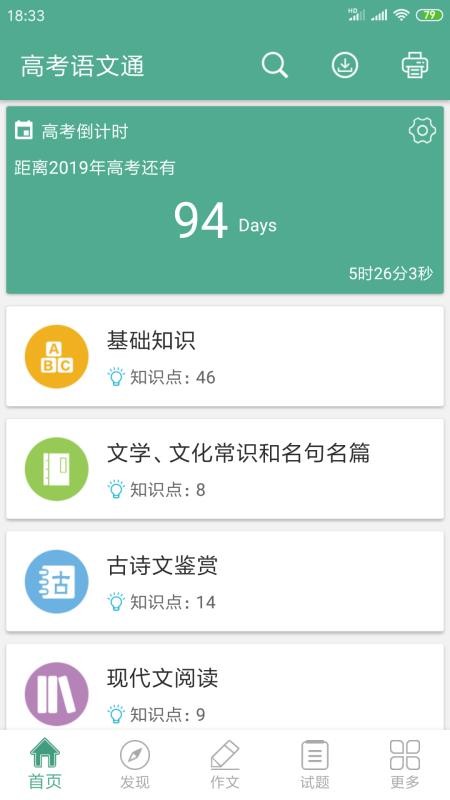 高考语文通  v4.8