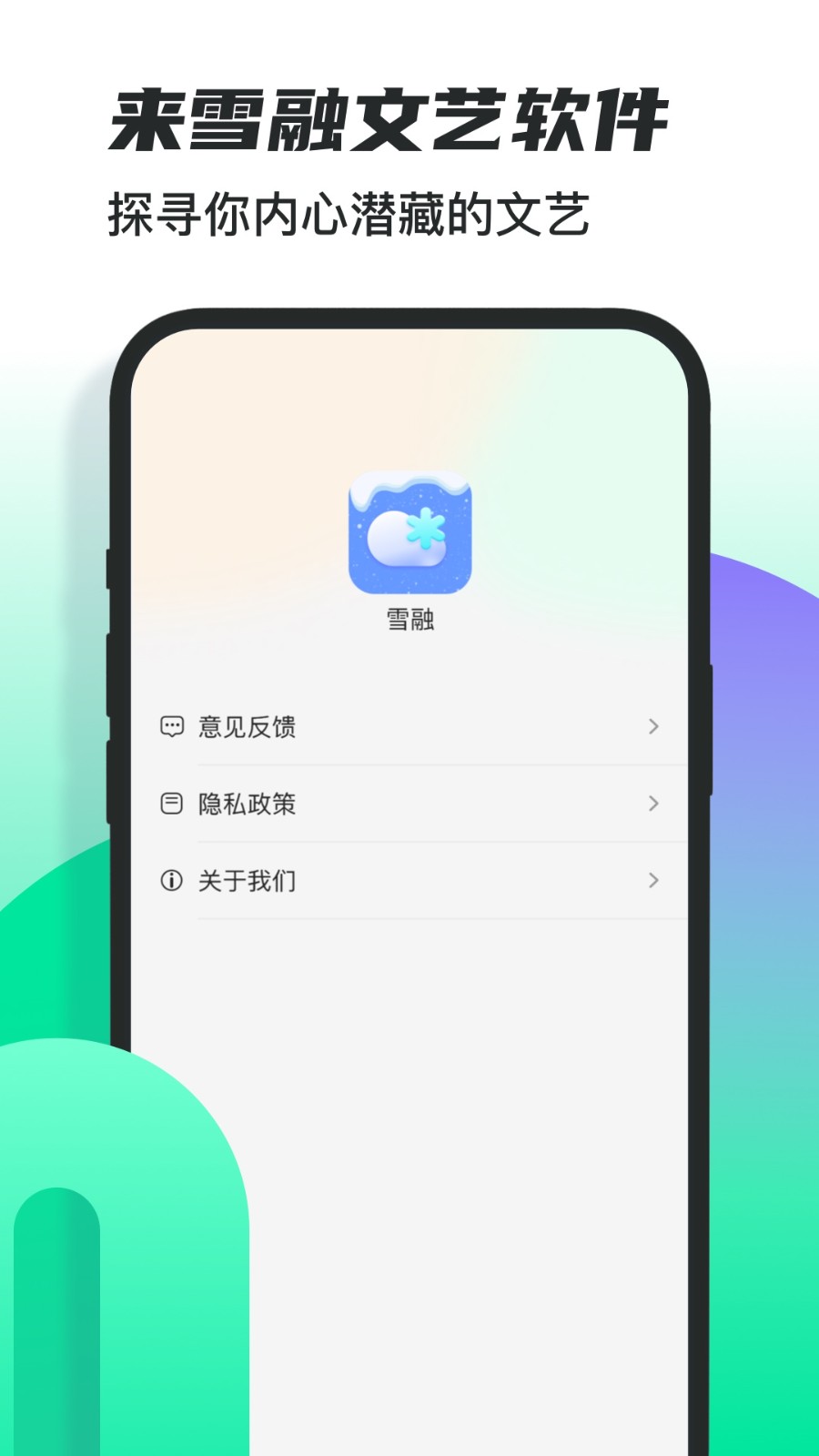 雪融  v1.0.0