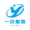 一玖集物软件最新版 