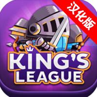 国王联盟：奥德赛 汉化版