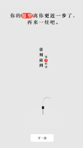 一炷香 v1.1.7