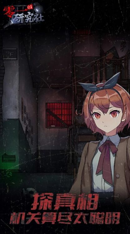零一研究社十六中学怪谈下载正版最新版  v4.3.2