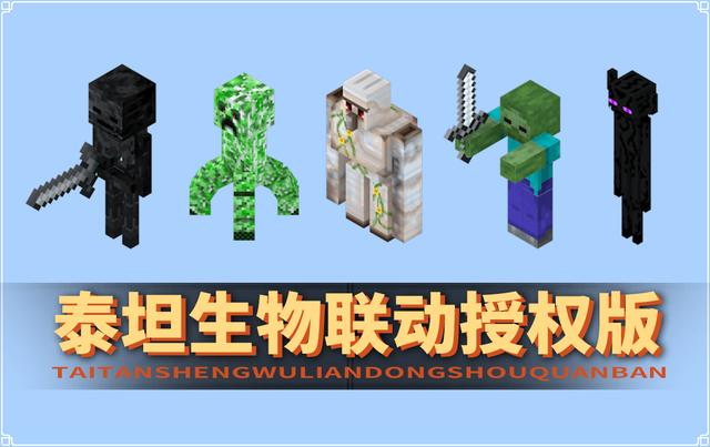 我的世界 泰坦生物授权版 v3.1.0