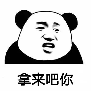 拿来吧你表情包刘子素材图片 v1.0