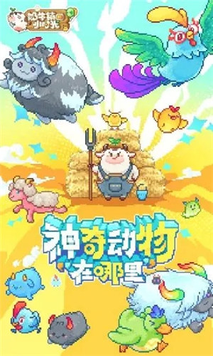 奶牛镇的小时光无敌版 v5.2.1