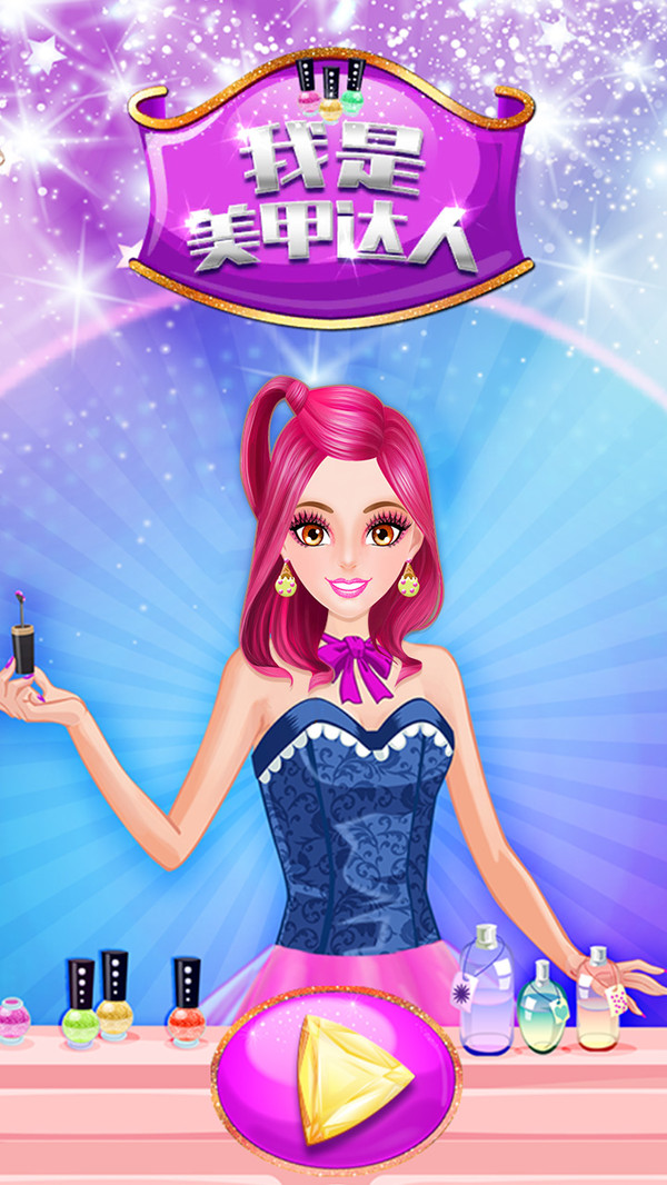 我是美甲达人 v1.0