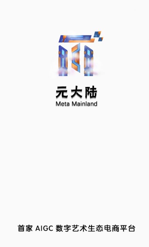 元大陆数字藏品截图2