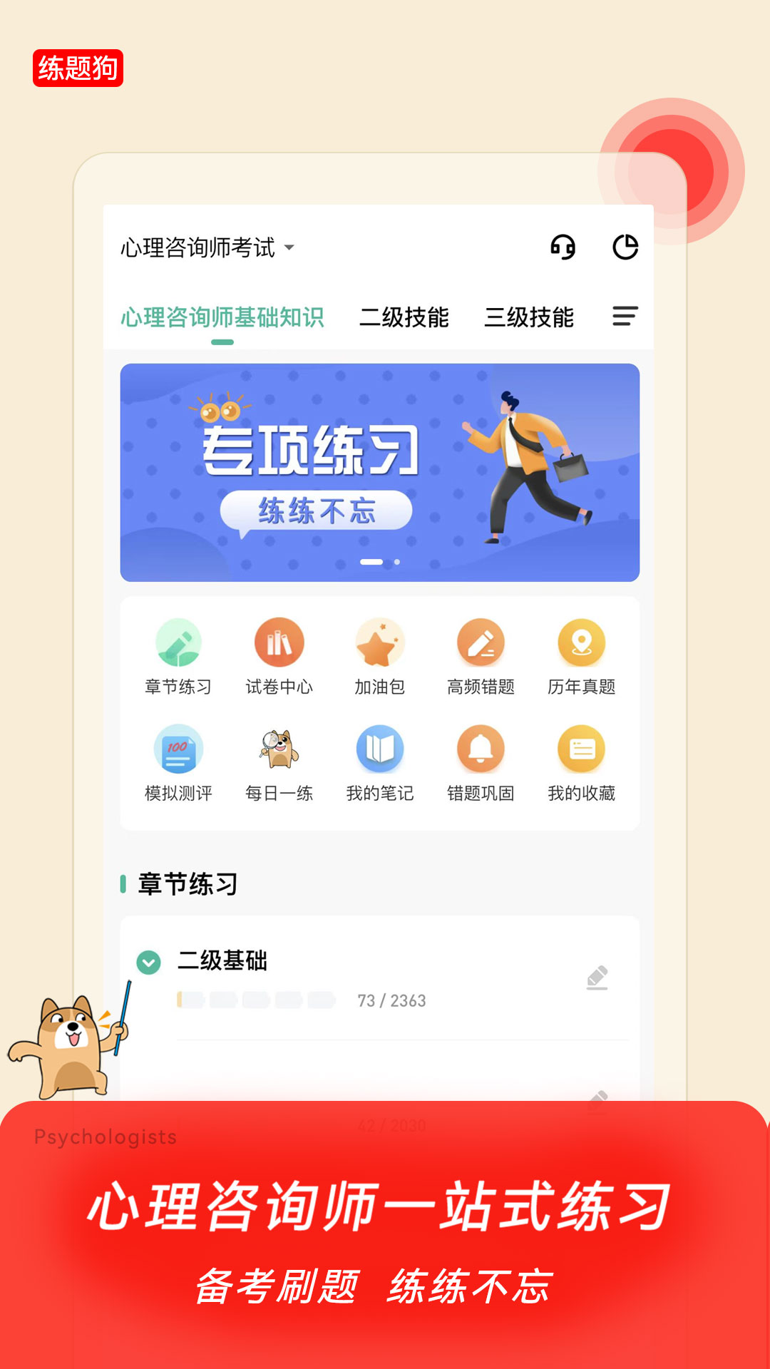 心理咨询师练题狗 v2.0.5
