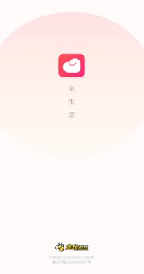 余生恋截图0