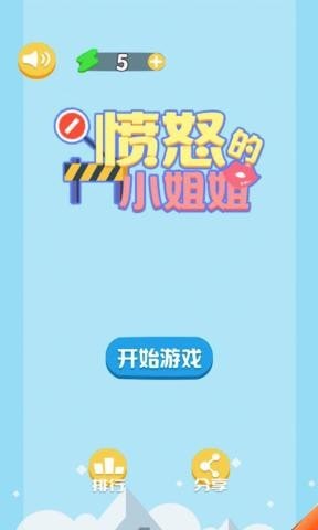 愤怒的小姐姐 v1.0