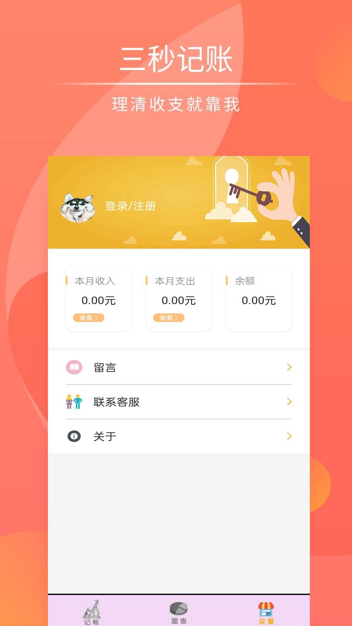 记帐管家 v1.3.6