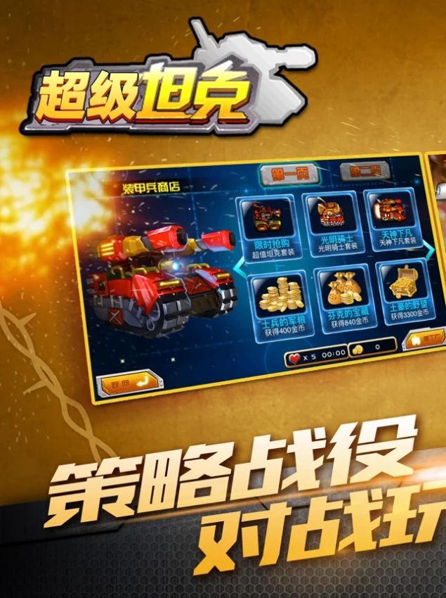 射击超能坦克 v1.0