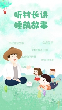 村长讲故事 v2.0.5