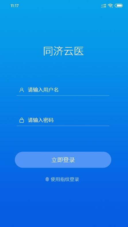 同济云医 v3.2.5