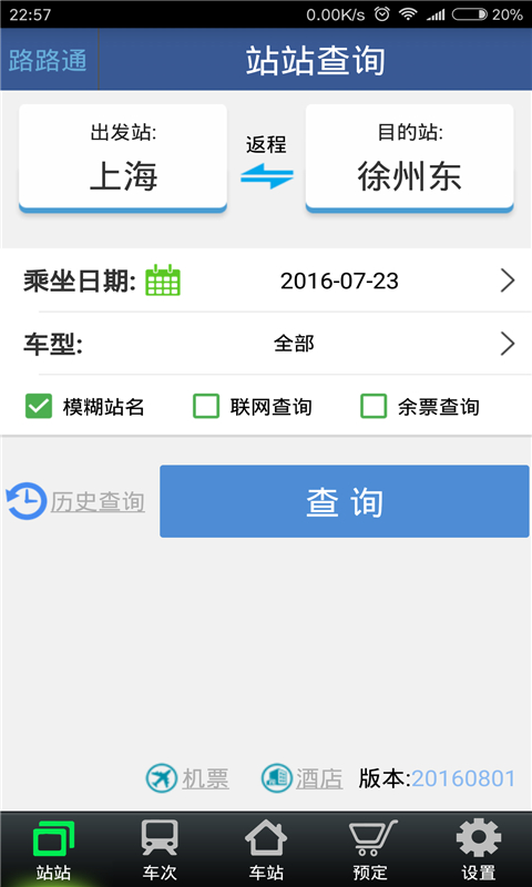 路路通列车时刻表 v3.7.8