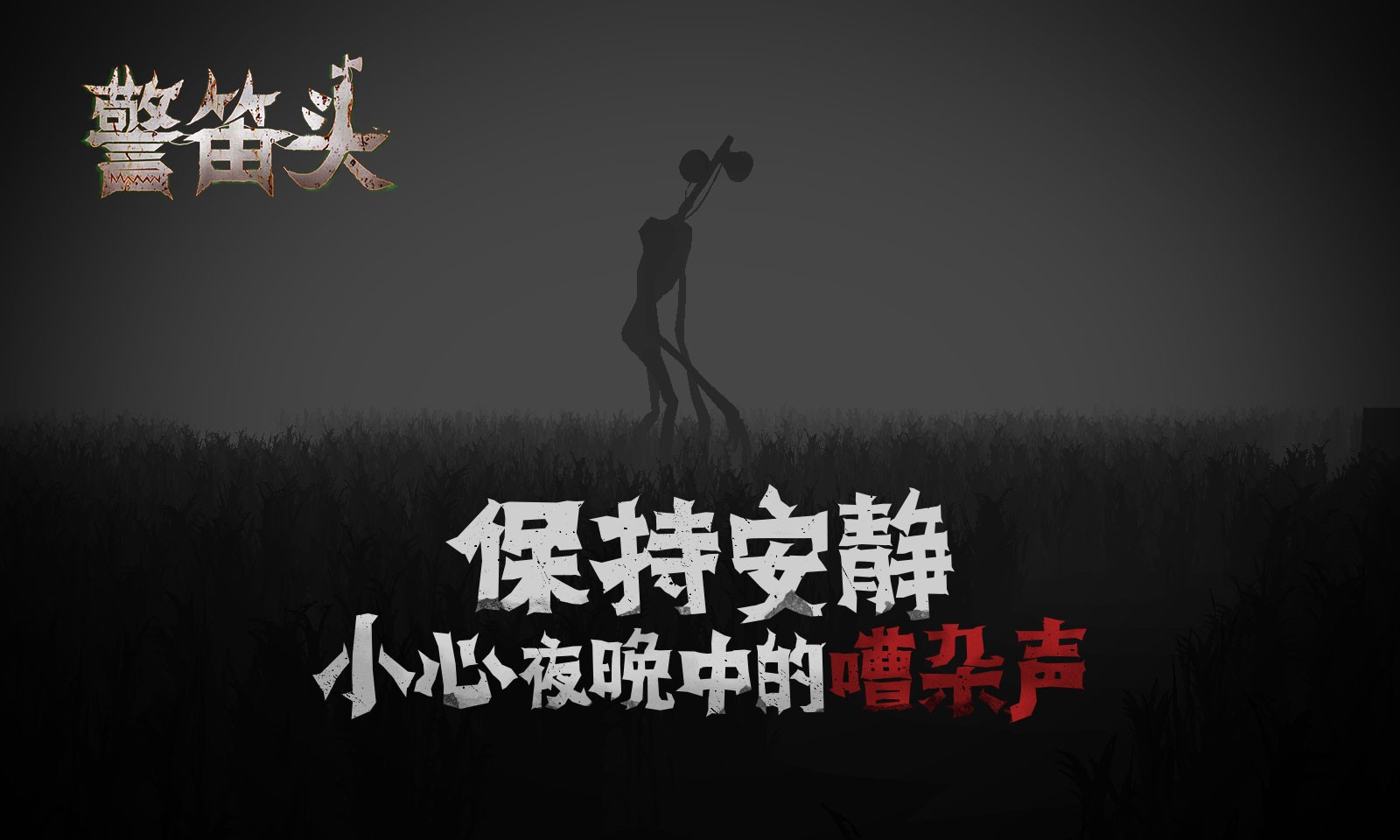 警笛头中文版 v2.7