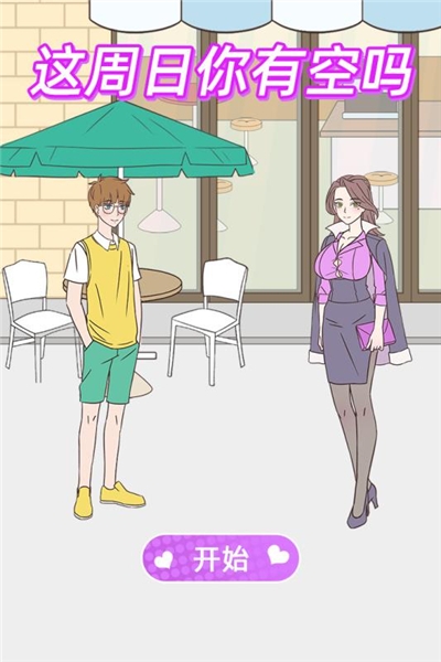 这周日你有空吗关卡解锁版