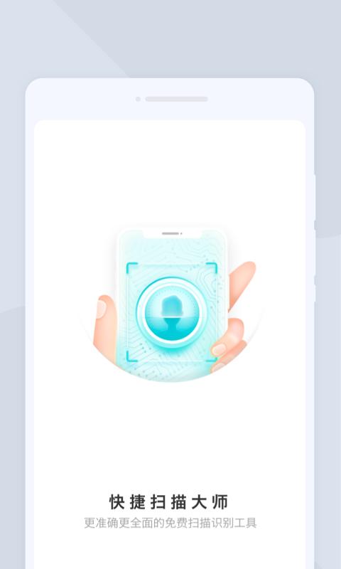 快捷扫描大师  v1.0.0
