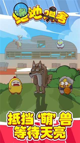 绝地鸡舍最新版