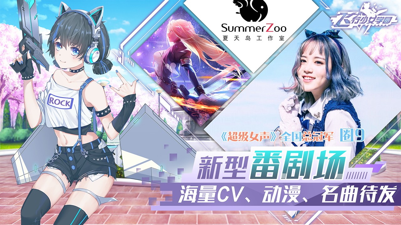 飞行少女学园  v1.3.0