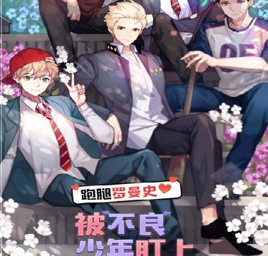 被不良少年盯上