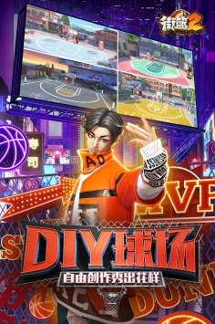 街篮2 v3.1.5