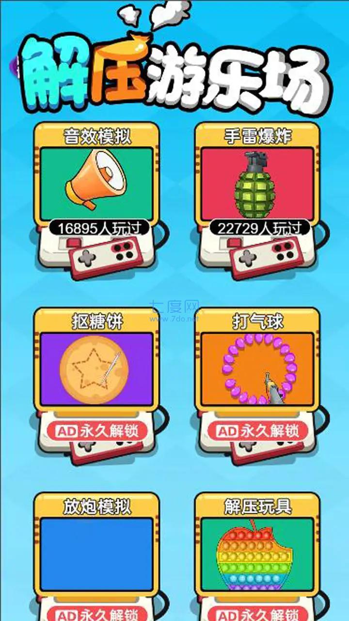 解压游乐场游戏 v1.0.0