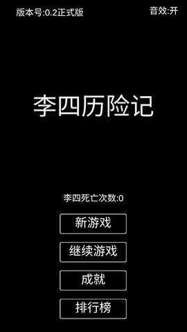 李四历险记内置修改器  v4