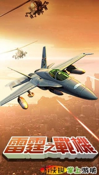 雷霆战机 v4.0.5