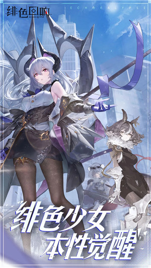 绯色回响手游 v4.0.1