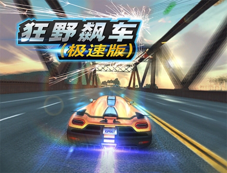 狂野飙车:极速版 v3.1.5