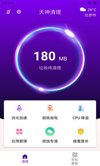 天神清理 v3.2.9.r726