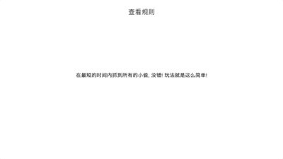 我爱抓小偷 v1.0