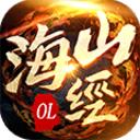 山海经ol手游高比例版