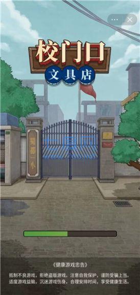 校门口文具店破解版