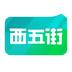 西五街