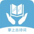 掌上古诗词
