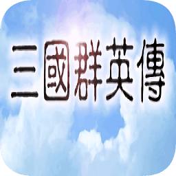 三国群英传2手机版