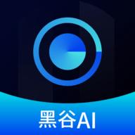 黑谷AI