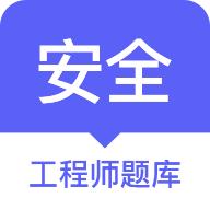 安全工程师题库