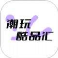潮玩酷品汇app官方版 
