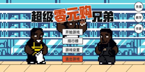 超级零元购兄弟