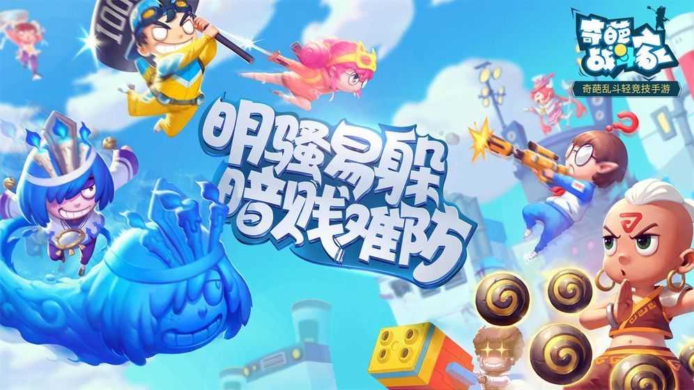 奇葩战斗家破解版无限钻石最新版