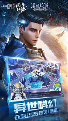 诺亚传说流浪地球