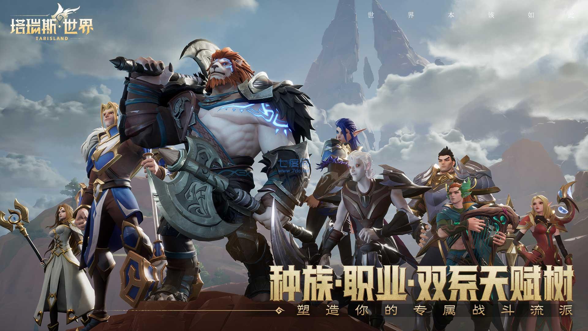 塔瑞斯世界手游官网版