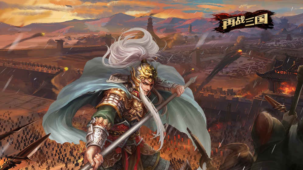 再战三国 v4.0.0