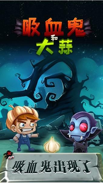 吸血鬼和大蒜游戏安卓版下载  v5.5.2