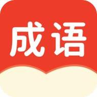 小状元成语解释