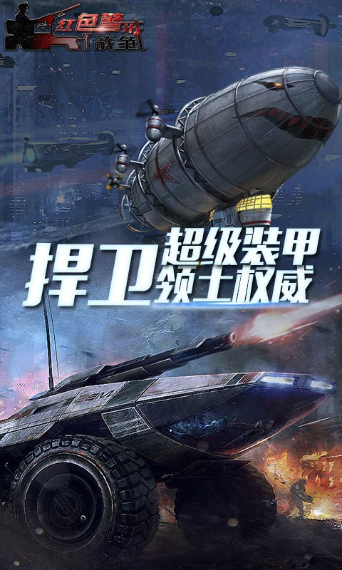 红色警戒战争 2024-06-25 15:08