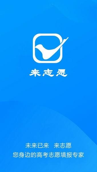 来志愿 v1.0